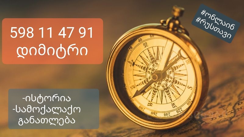 მოვამზადებ აბიტურიენტებს ისტორიასა და სამოქალაქო განათლებაში